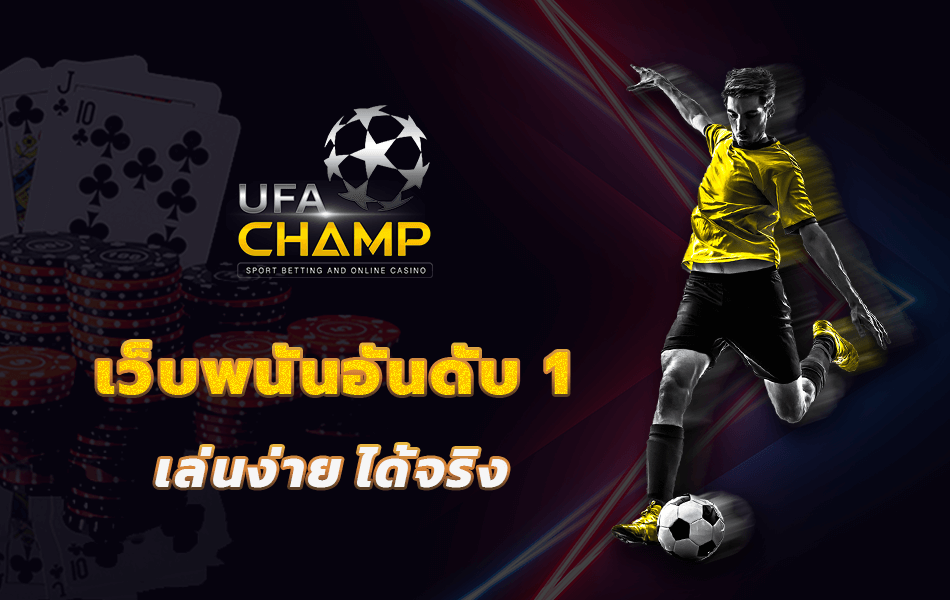 UFABET เว็บพนันอันดับ 1 เล่นง่าย ได้จริง